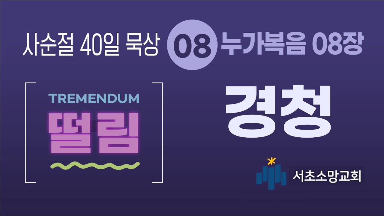 사순절40일 묵상[떨림]08 누가복음8장/ 경청/ 유지미 목사(서초소망교회)