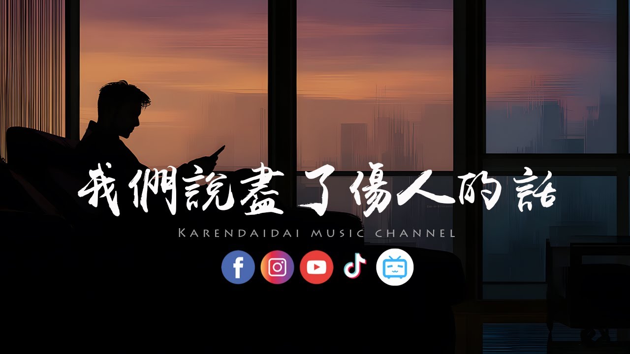 徐劍秋 - 我們說盡了傷人的話「 明明一起熬過，怎麼又親手把愛拆散。 」