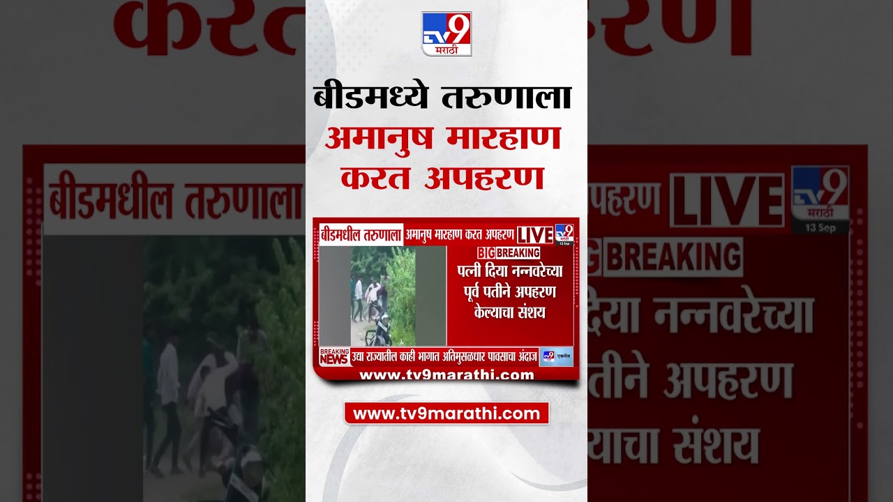 Beed मध्ये तरुणाला अमानुष मारहाण करत अपहरण |   Beed News