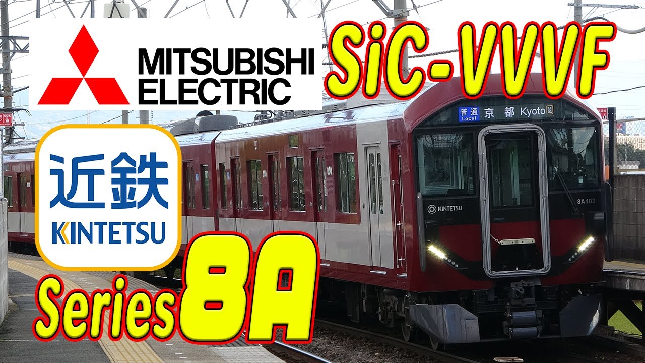 近鉄新型車両8A系 三菱ハイブリッドSiC-VVVF(IGBT-VVVF)サウンド集！