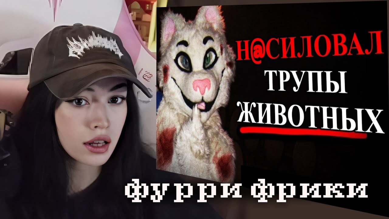БЕБРИНА СМОТРИТ: Чудовищные ФУРРИ - ФРИКИ Со Дна Интернета