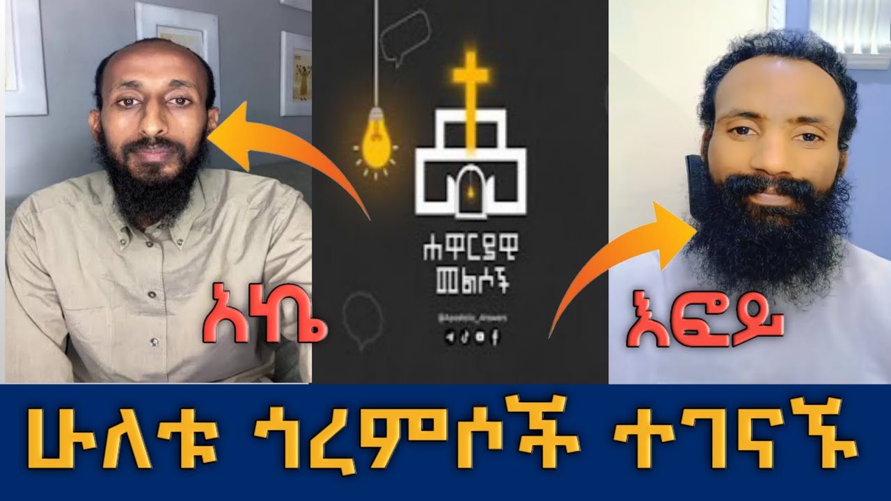 Apostolic Answers - ሐዋርያዊ መልሶች | እፎይ | አኬ እና እፎይ ተገናኙ