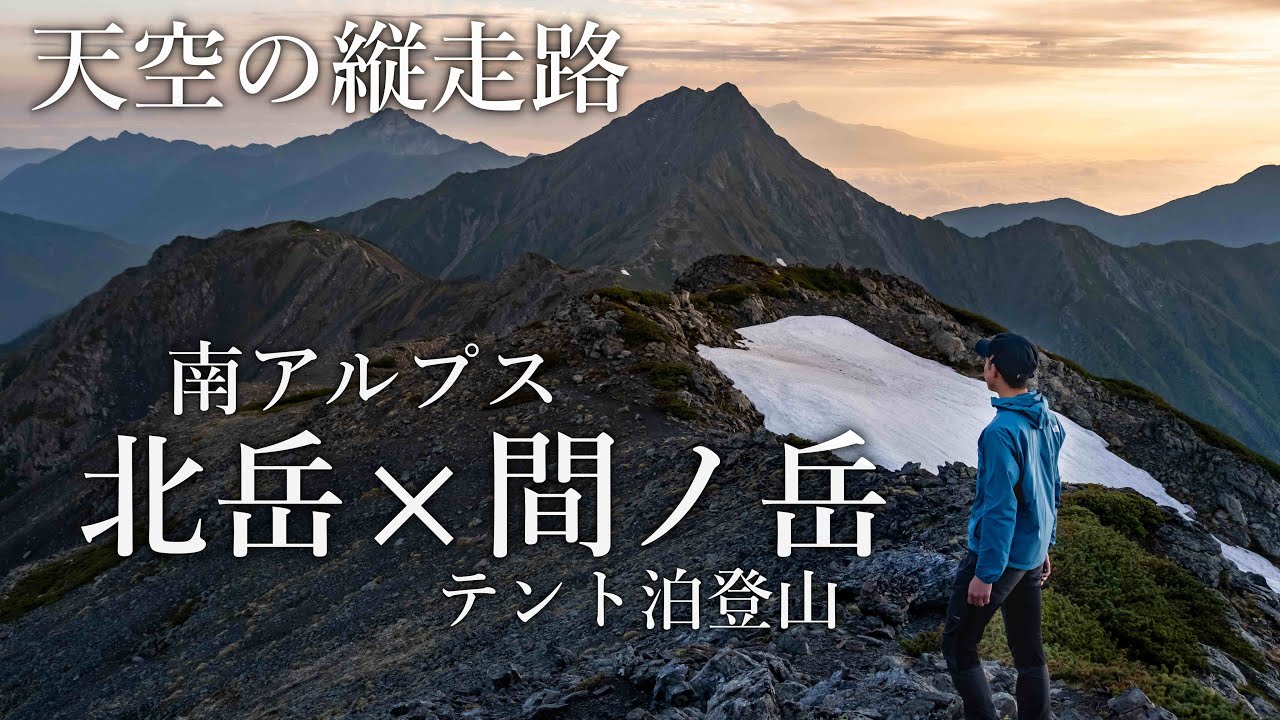 【テント泊登山】北岳・間ノ岳｜2021年6月 2年ぶりに開山した北岳を全力登山！