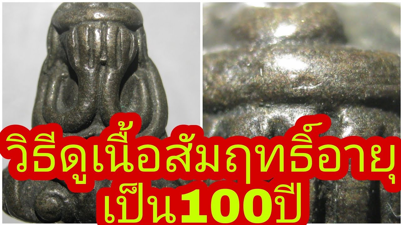 วิธีดูพระเนื้อสัมฤทธิ์อายุเป็น 100 ปี