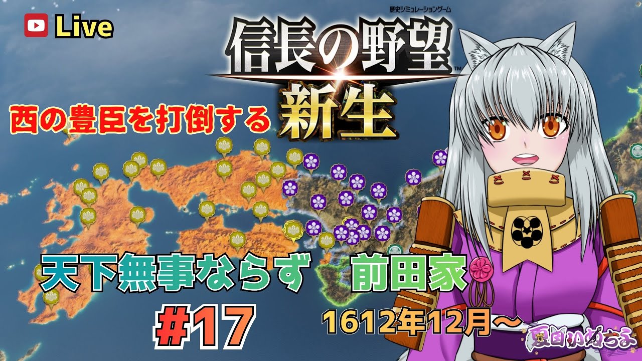 【信長の野望 新生】天下無事ならずの前田家で遊ぶ！ #17 1612年12月～