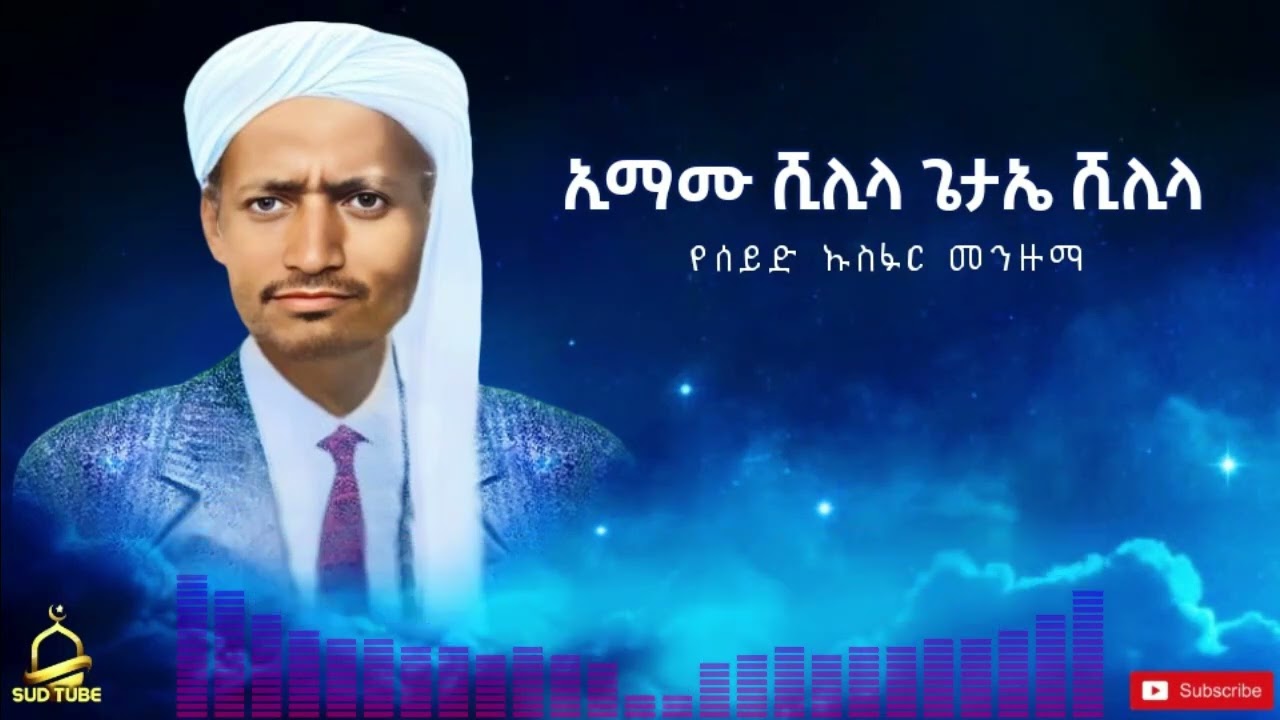 ኢማሙ ሺሊላ ጌታኤ ሺሊላ ሰላሚያላ #የሰይድ ኡስፉር መንዙማ