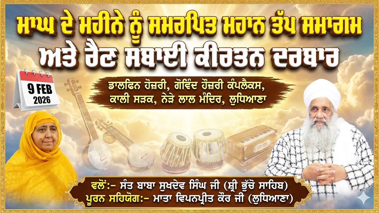 🔴 LIVE | MAHAN JAP TAP SAMAGAM & RAIN SABAI KIRTAN DARBAR | 9.2.2026 | SANT BABA SUKHDEV SINGH JI