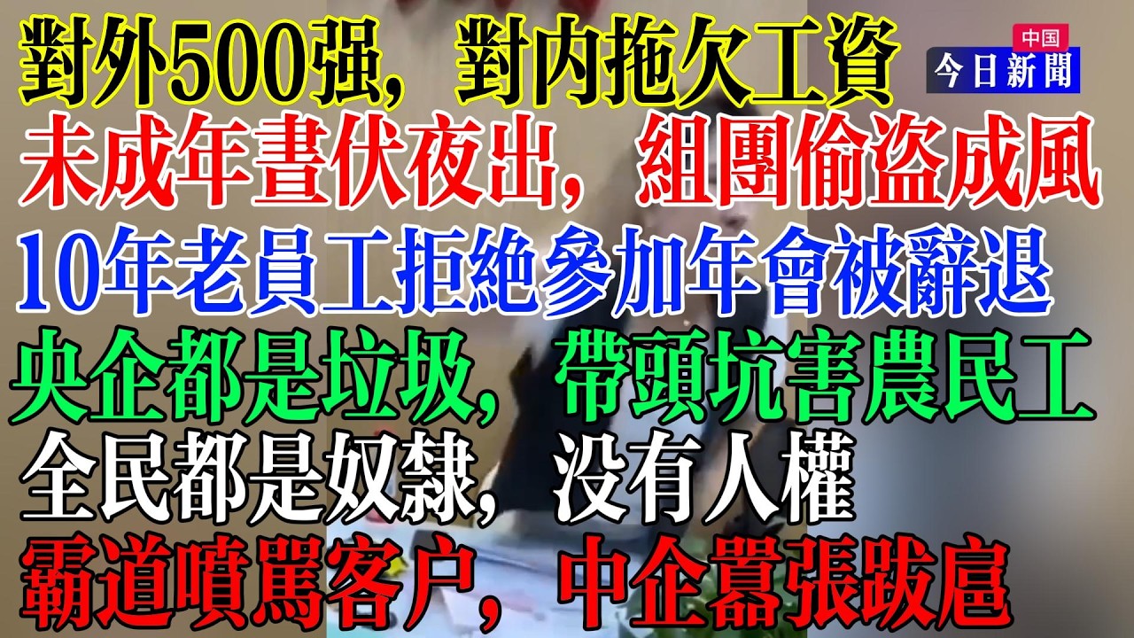 对外500强对内却拖欠工资，10年老员工因为拒绝参加年会被辞退，央企全是垃圾，带头坑害农民工，全民都是奴隶，没有人权，中企员工霸道喷骂客户，未成年昼伏夜出，组团偷盗成风  #中國現狀