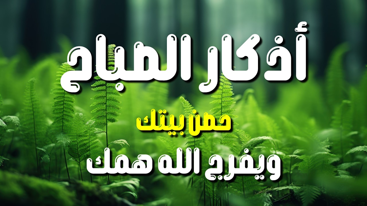 أذكار الصباح - راحة نفسية لا توصف بصوت القارئ علاء عقل | Morning Athkar - Dzkir Pagi by Alaa Aql