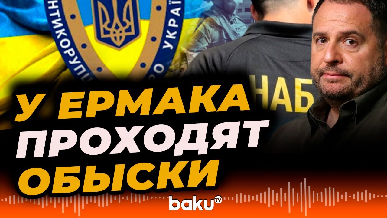 НАБУ и САП проводят обыски у Андрея Ермака - Baku TV | RU