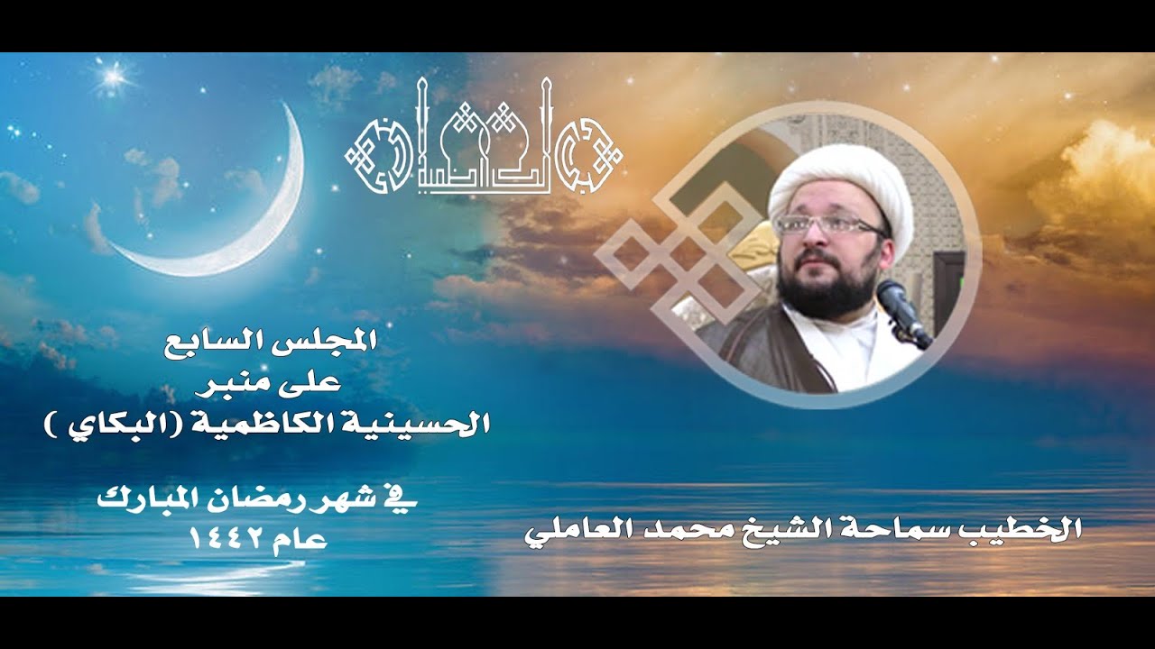 عالم البرزخ - الشيخ محمد العاملي - 9 رمضان ١٤٤٢ هجري