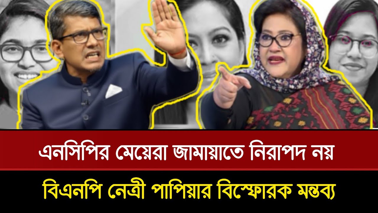 জামায়াত একটি চরিত্রহীন লম্পট দল এখানে এনসিপির মেয়েরা নিরাপদ নয়!পাপিয়া ও শাহরিয়ার কবিরের তুমুল বিতর্ক