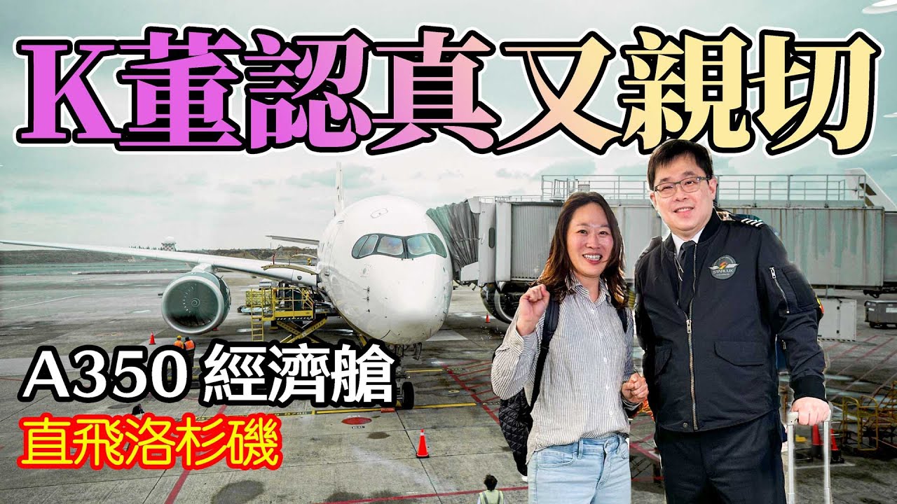 搶先開箱 星宇首航洛杉磯 A350經濟艙 董事長親自飛行 最真實體驗