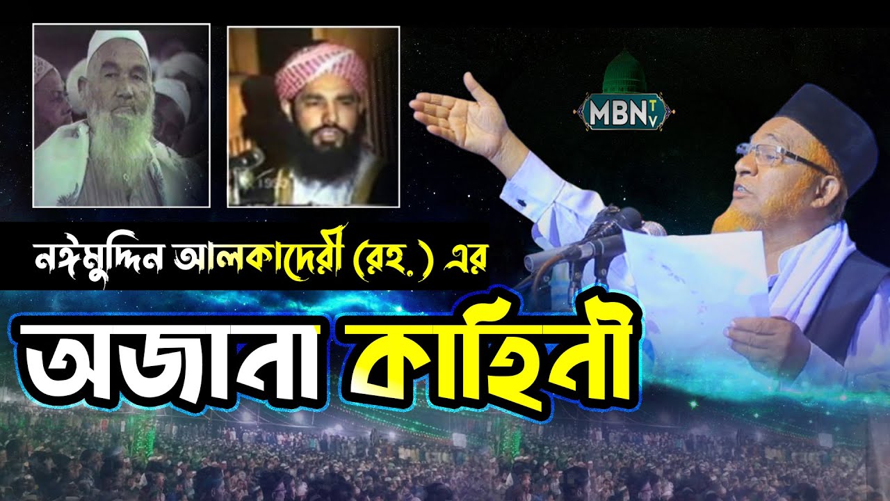 আল্লামা নঈমুদ্দিন আলকাদেরী (রহ.) এর অজানা কাহিনী | Gazi Abul Kalam Boyani Waz | New Bangla Waz 2025