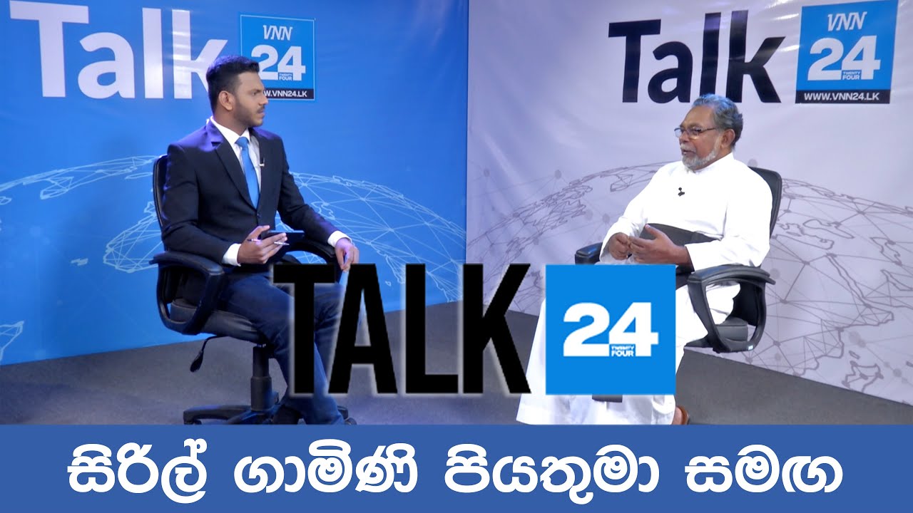 සිරිල් ගාමිණී පියතුමා සමඟ Talk24 - VNN24