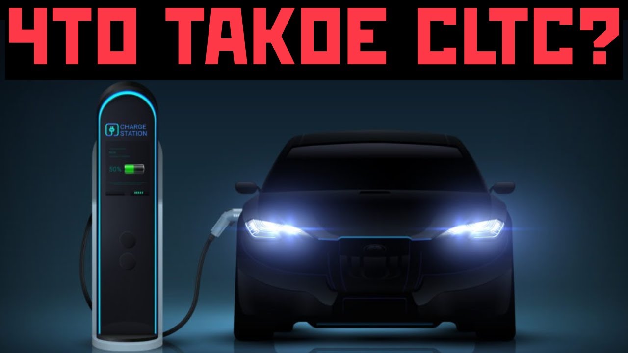 Что такое CLTC? Как измеряют запас хода электромобиля в Китае?