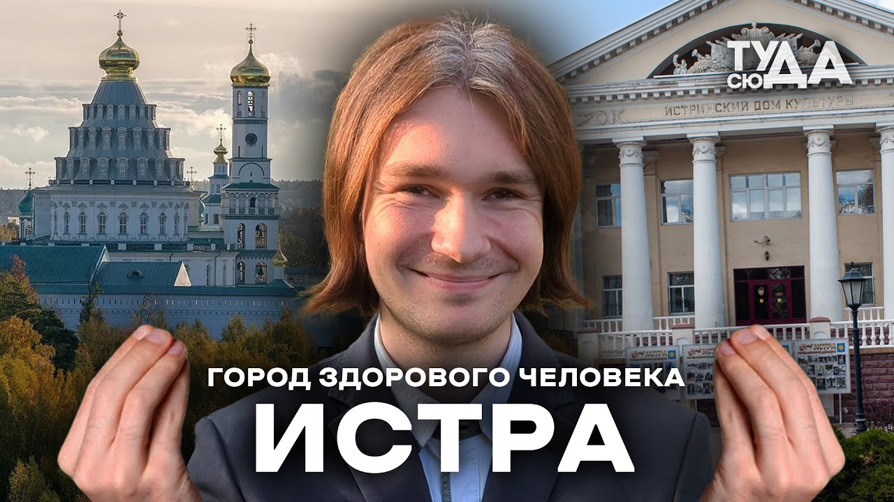ИСТРА - ГОРОД ЗДОРОВОГО ЧЕЛОВЕКА (ну почти) - ТУДА-СЮДА В ИСТРЕ #тудасюда #wnf #истра