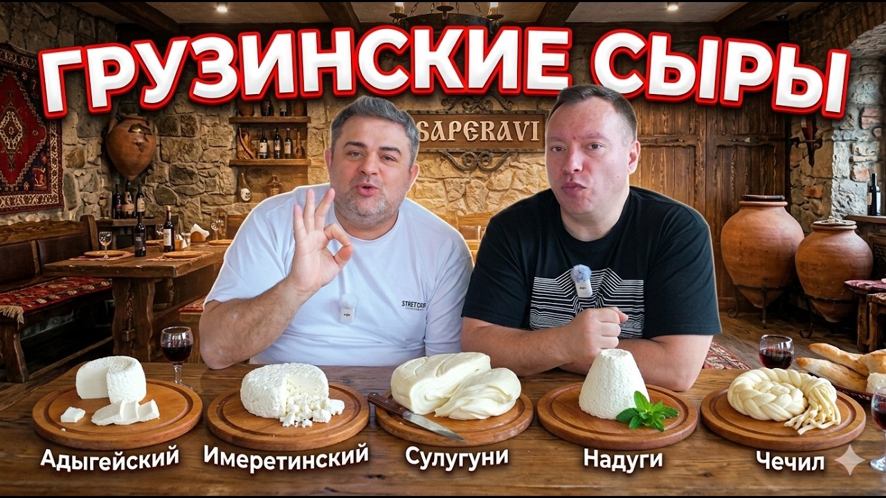 ПОПРОБОВАЛИ ВСЕ ГРУЗИНСКИЕ СЫРЫ в SAPERAVI