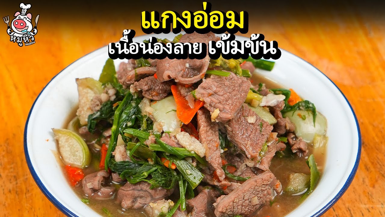 #แจกสูตร #แกงอ่อมเนื้อน่องลาย เมนูแซ่บสไตล์อิสาน เนื้อน่องลายกรึบๆหอมกลิ่นผักชีลาว