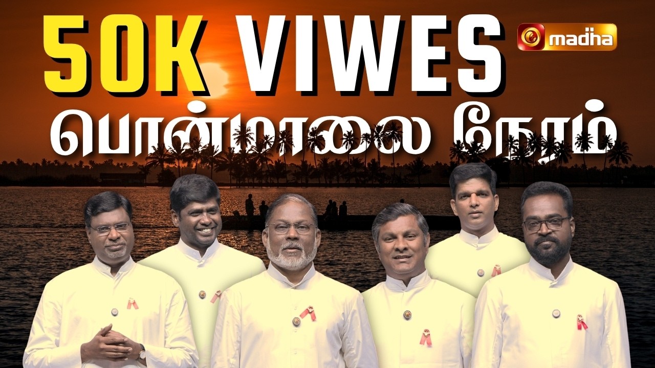 PONMALAI NERAM | பொன்மாலை நேரம் | PRAISE AND WORSHIP | ADVENT 2025 | @madhatvmusic​