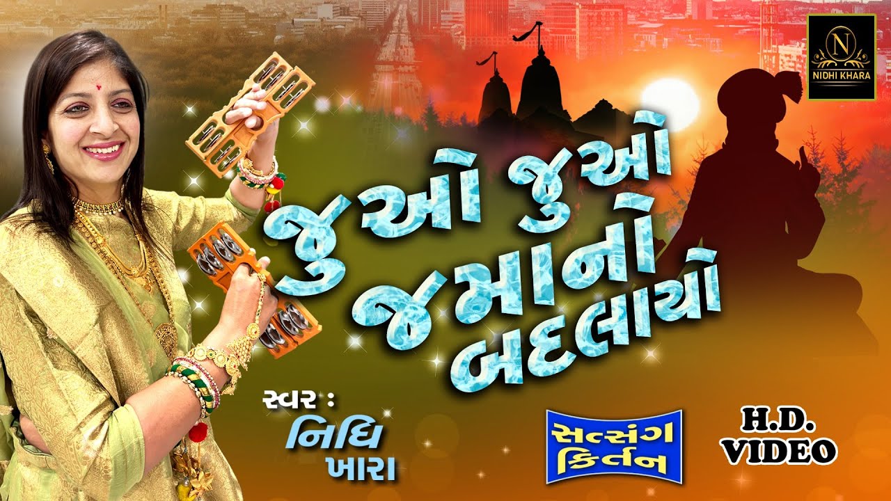 જુઓ જુઓ જમાનો બદલાયો - વિડિયો  |  ધૂન મંડળી  |  Nidhi Khara  |  Satsang Kirtan