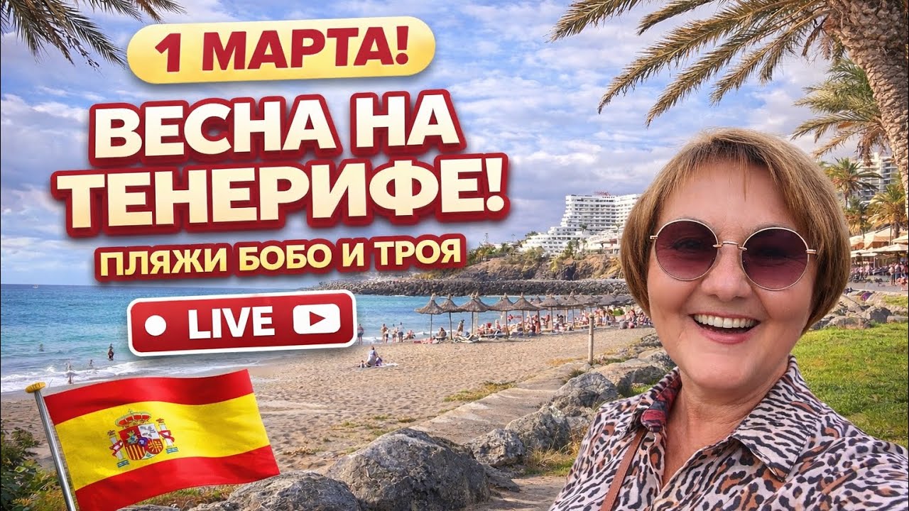 ОНИ ПРИЛЕТЕЛИ НА ТЕНЕРИФЕ ПОСЛЕ МОИХ ВИДЕО! 🌴 Прогулка по пляжам Бобо и Троя