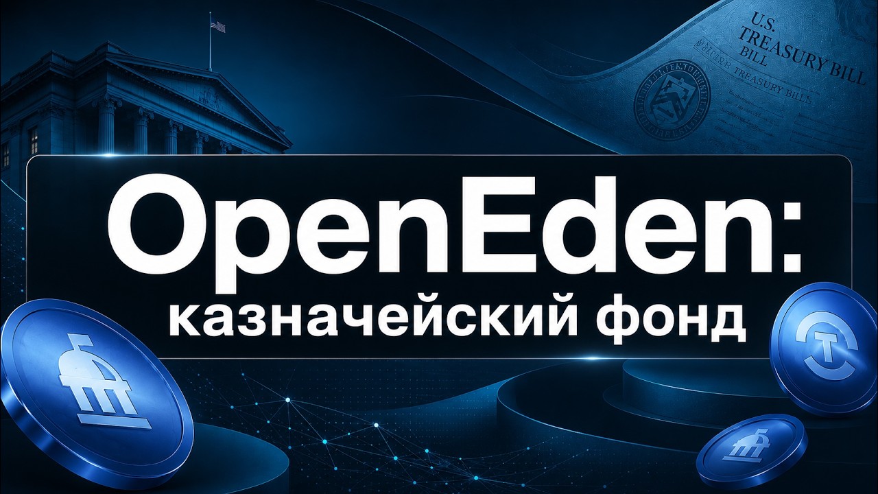 OpenEden: токенизированный казначейский фонд (BUIDL vs TBILL vs USYC USDO против USDC) обзор review