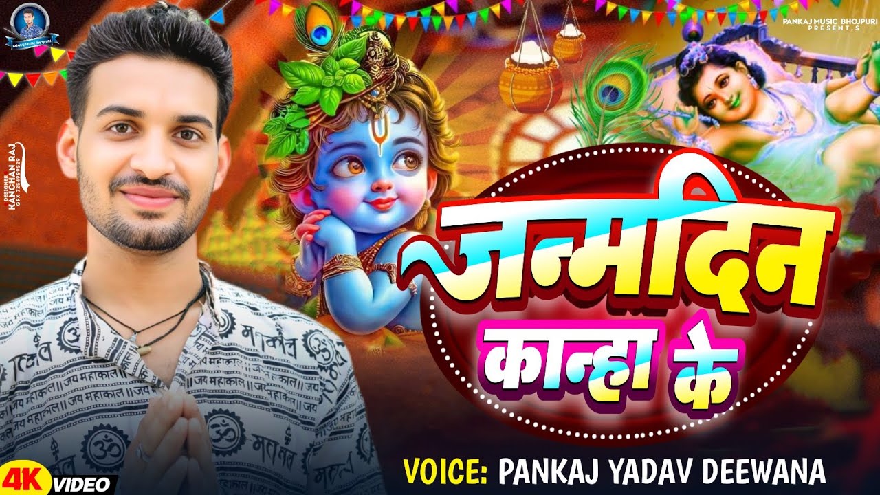 #Video | #कृष्ण जन्म कजरी | जन्मदिन कान्हा के | Pankaj Yadav Diwana | Krishna #Janmashtami Song