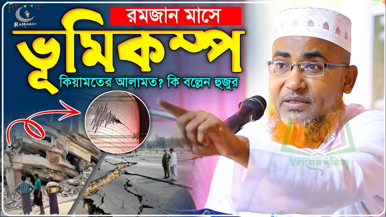 রমজান মাসে ভূমিকম্প কিয়ামতের আলামত? শুনুন - Abdullahil Maruf Jalsa﻿﻿﻿﻿﻿‼️আব্দুল্লাহিল মারুফ ওয়াজ