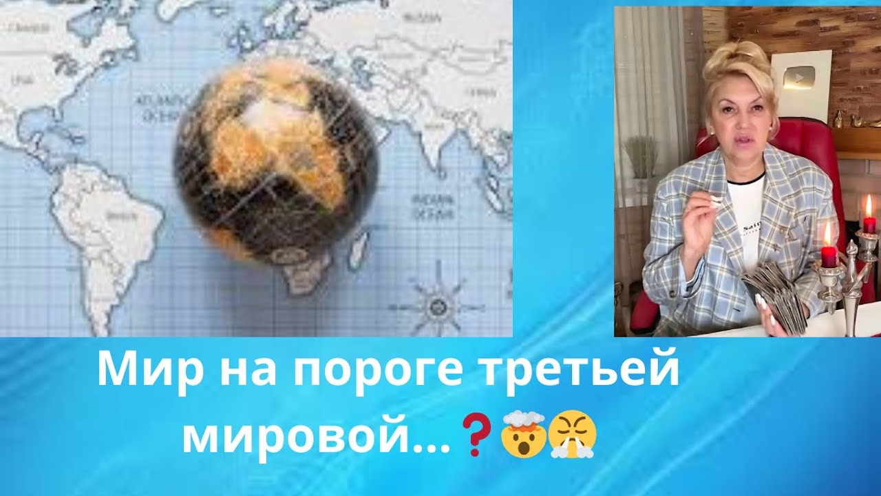 🌍🗺️👀👀👀Мир на пороге третьей мировой... ⁉️      Елена Бюн