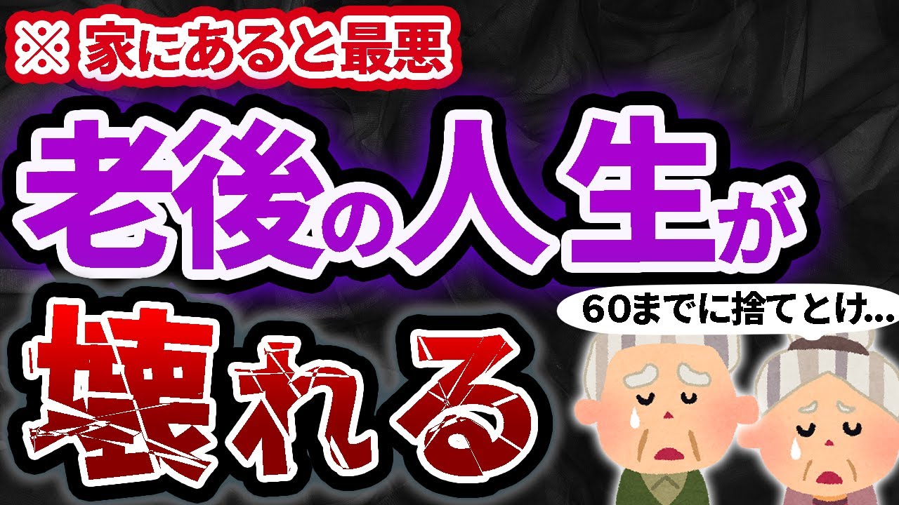 不幸な人生を招く!60までに捨てるべき家にあるもの
