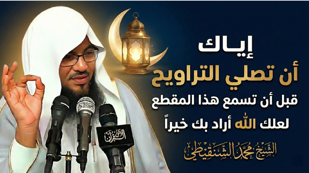 لا تصلي صلاة الترويح قبل أن تسمع هذا المفطع للشيخ  محمد بن علي الشنقيطي