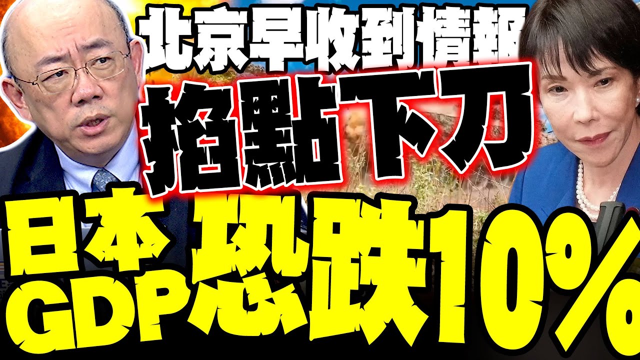 高市現在急死了 北京早收到情報 掐點提前下刀 郭正亮警告"日本GDP恐跌10% "