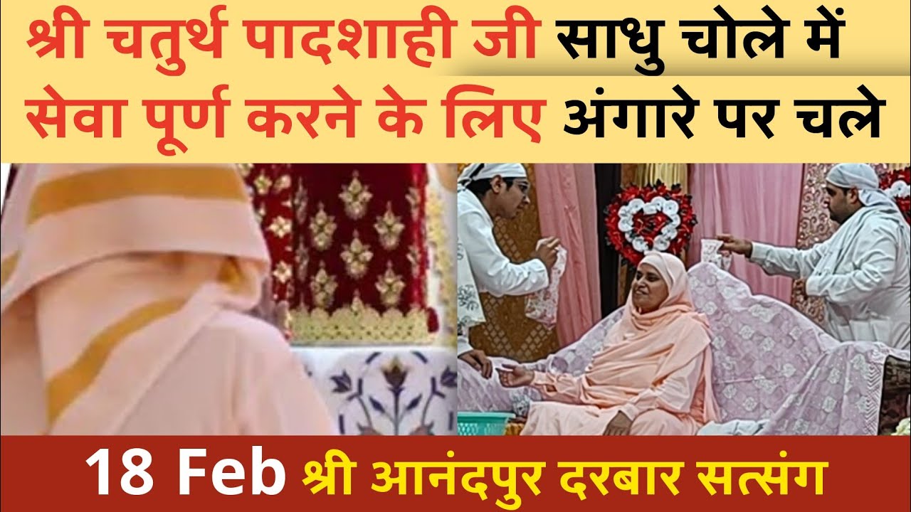 श्री आनंदपुर दरबार सत्संग | anandpur satsang| ssdn satsang today live 18 feb