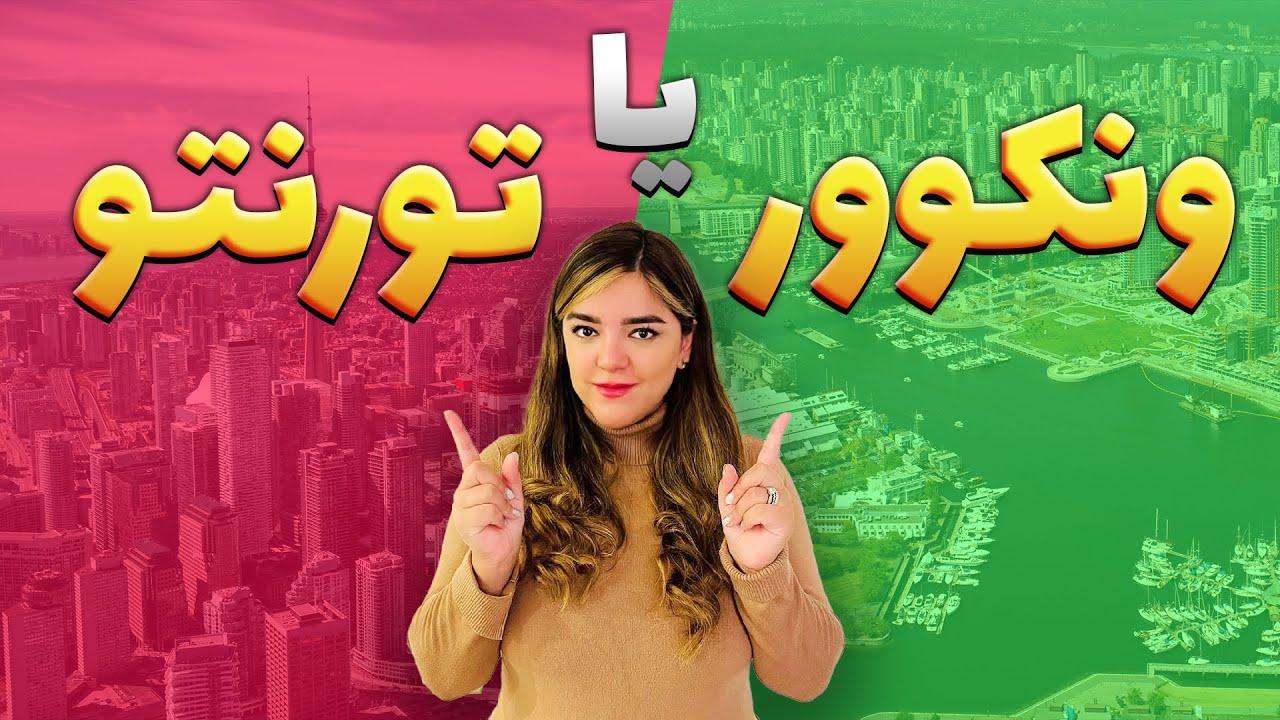 مقایسه زندگی در تورنتو و ونکوور کانادا