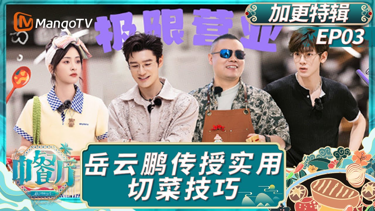 [CC] EP3【加更特辑】：丁禹兮练习功夫茶尹浩宇被波及 岳云鹏传授实用切菜技巧｜中餐厅9｜The Chinese Restaurant S9｜MangoTV Lifestyle