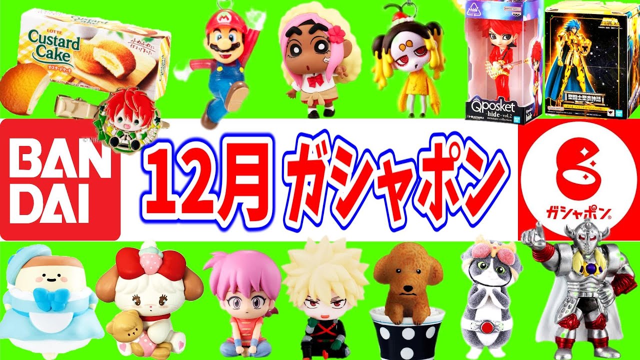 【宇宙最速】12月発売のBANDAIガシャポンスケジュール