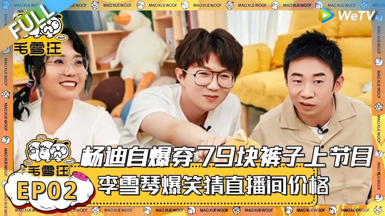 EP2期完整版：杨迪自爆穿79块裤子上节目，分享如何靠评价找到隐藏好店！ |《毛雪汪》 FULL #综艺 #毛雪汪 #李雪琴 #毛不易 #杨迪