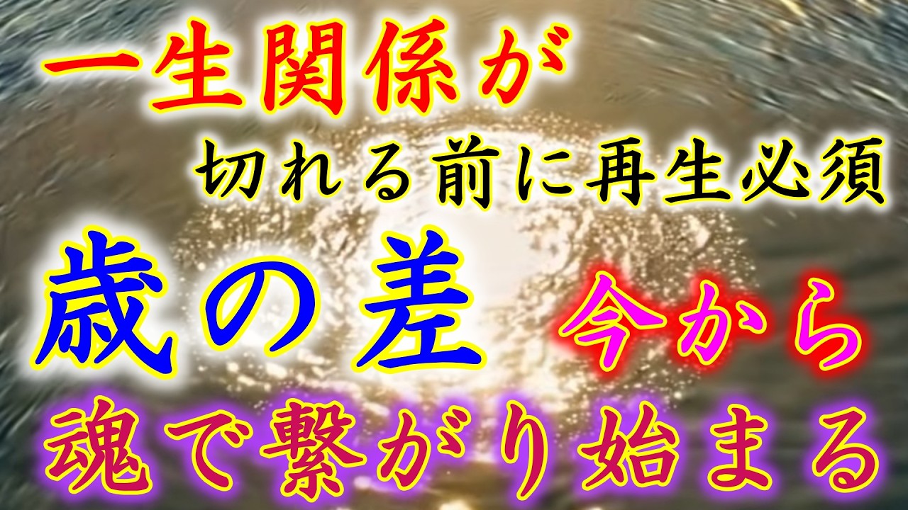 ▶3分以上必ずです！関係が切れる前に見て🌟愛の魂が繋がる◀歳の差 今から魂が繋がり恋愛関係が始ります。