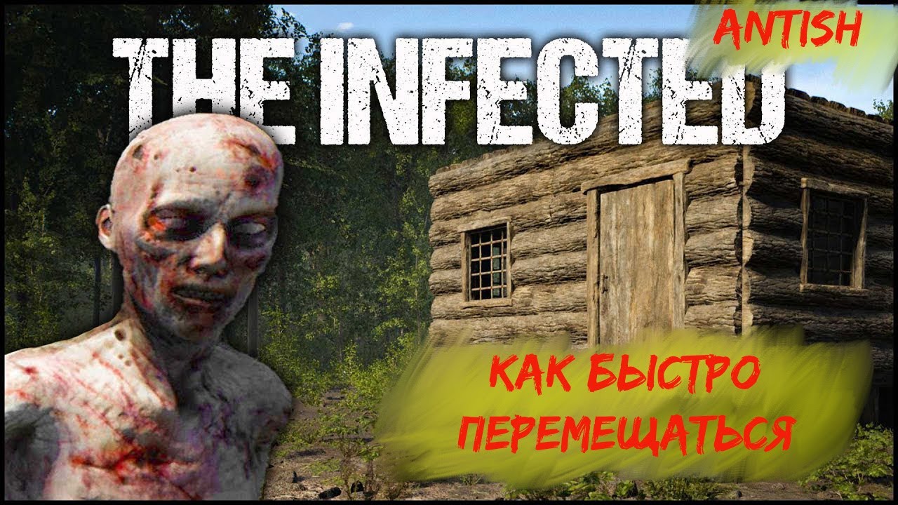Как быстро бегать и перемещаться по карте в The Infected. Маленькая фишка от Antish