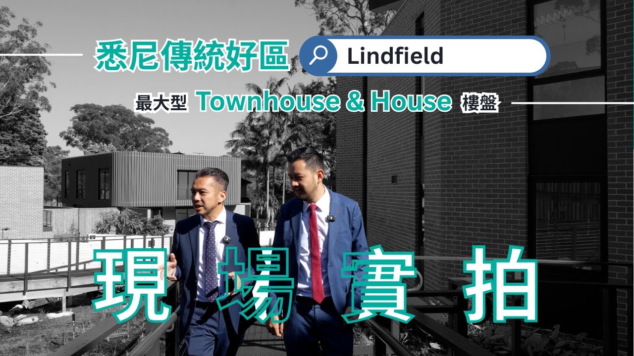 【悉尼 ‧ 北區】現場睇樓 ｜5分鐘到Chatswood｜400米火車站 Lindfield 中心｜100分小學