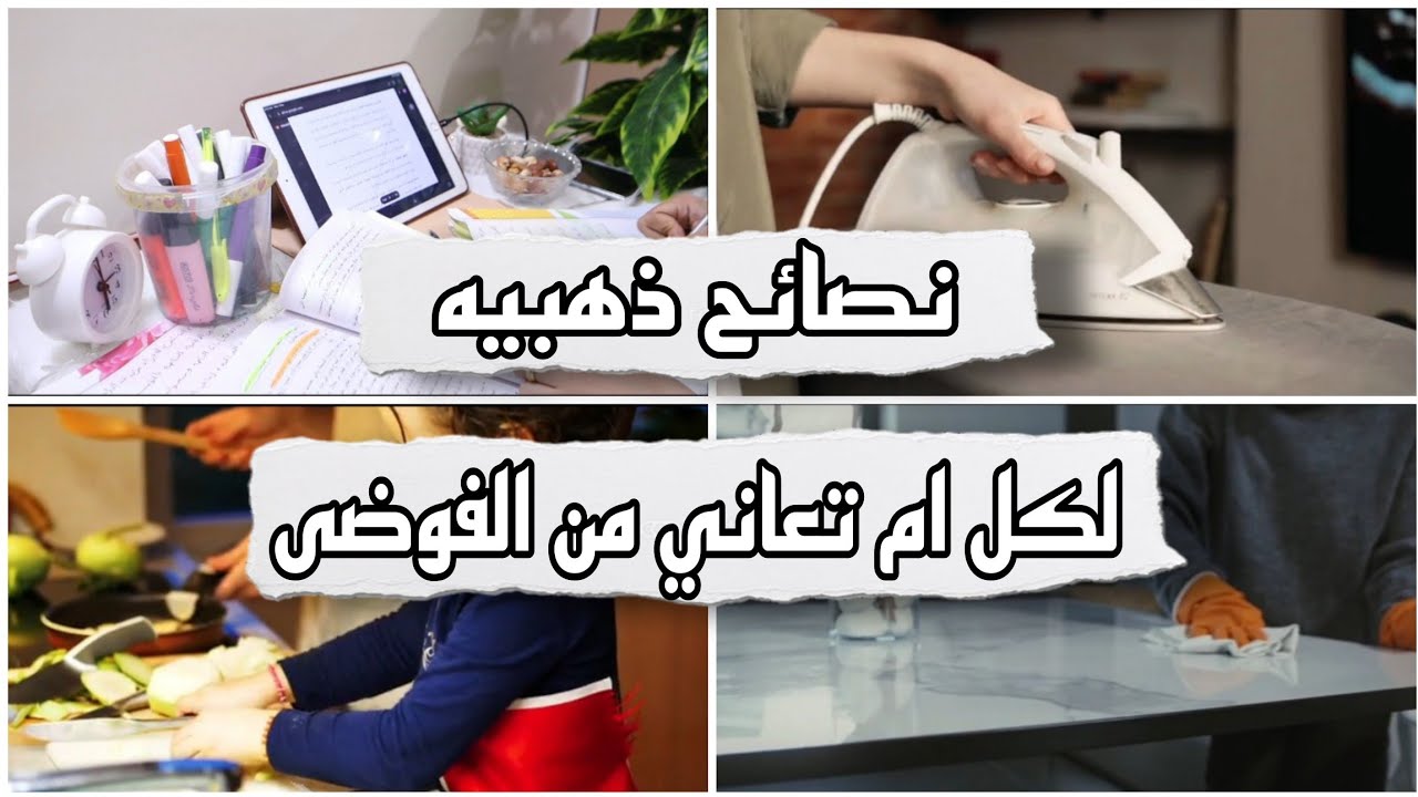 7 خطوات للتخلص من الفوضى لكل ام ربة منزل أو مرآه عامله لديها أطفال كيف تنظمي وقتك