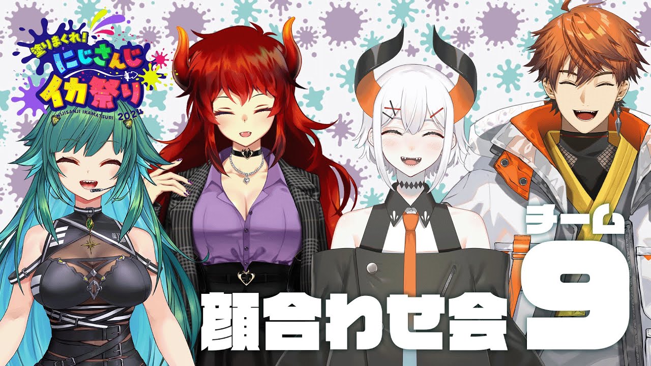 【#にじイカ祭り2024】チーム9顔合わせ！【北小路ヒスイ/にじさんじ】