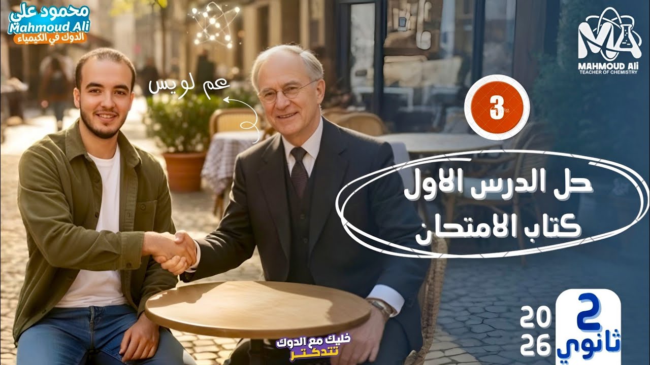 حل اسئلة الدرس الاول كيمياء تانية ثانوي كتاب الامتحان | الترم الثاني 2026