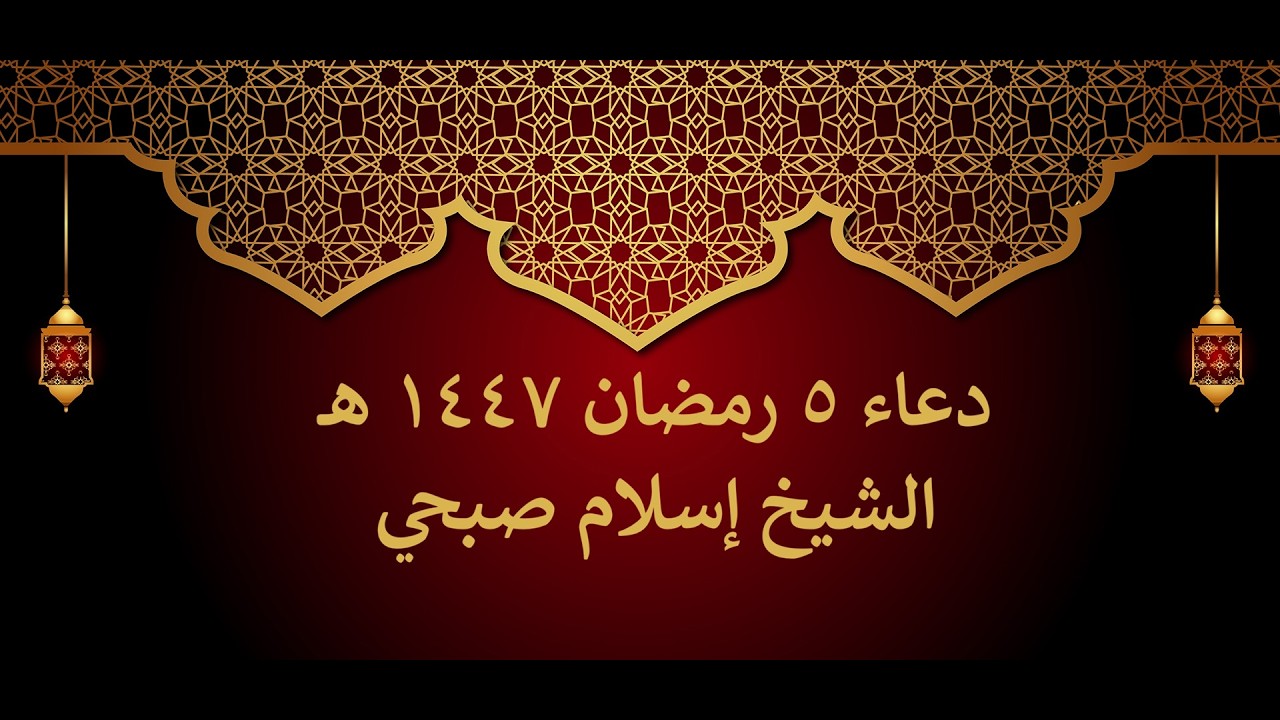 دعاء الوتر | 5 رمضان | إسلام صبحي