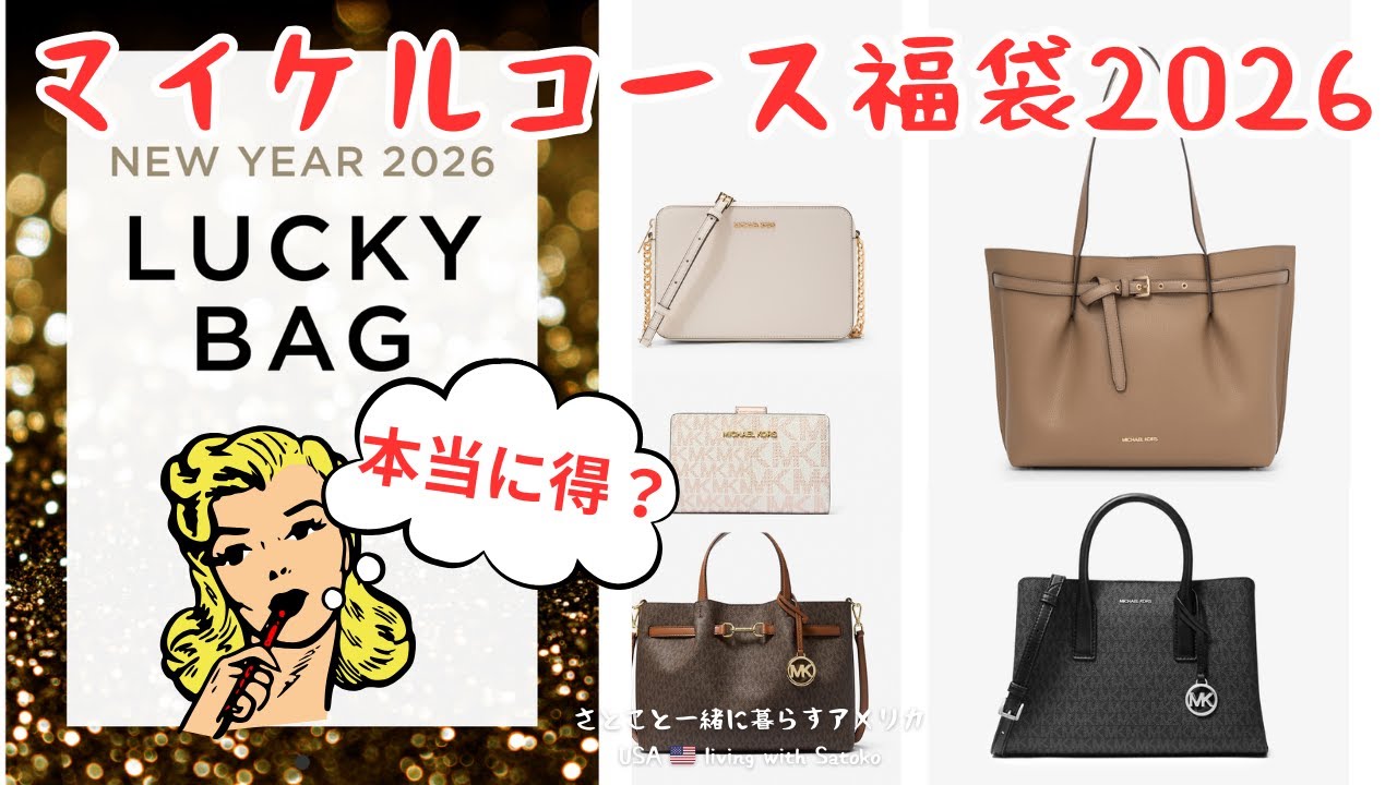 【マイケルコース福袋2026】もう買っちゃった？今アウトレットで2点33,000円以下で買える正規品を紹介します🤓