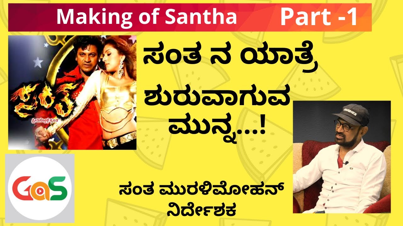 ಶಿವಣ್ಣನ ಪ್ರೋತ್ಸಾಹದಿಂದ ಶುರುವಾಗಿದ್ದೇ ಸಂತ....!|ShivarajKumar|S Muralimohan|KP Sriknath|Ravichandran|GaS
