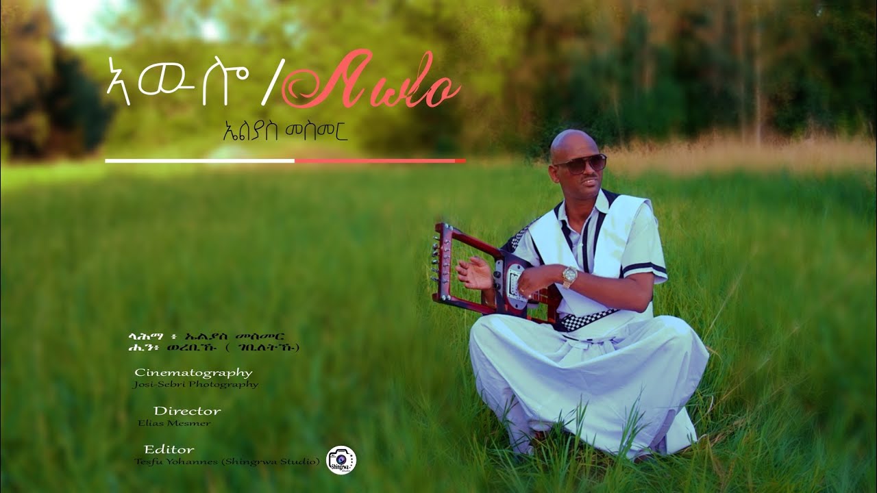 New Eritrean Blin Music ኣዉሎ ( Awulo )  By Elias Mesmer  (Official Video) 2025