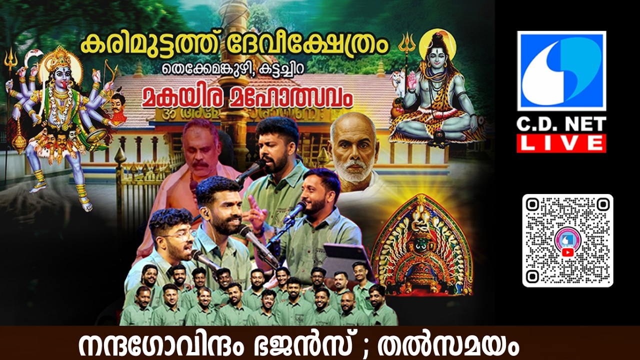 നന്ദഗോവിന്ദം ഭജന്‍സ്..മകയിരം മഹോത്സവം കരിമുട്ടത്ത്  ദേവീക്ഷേത്രം  Nandagovindam Bhajans