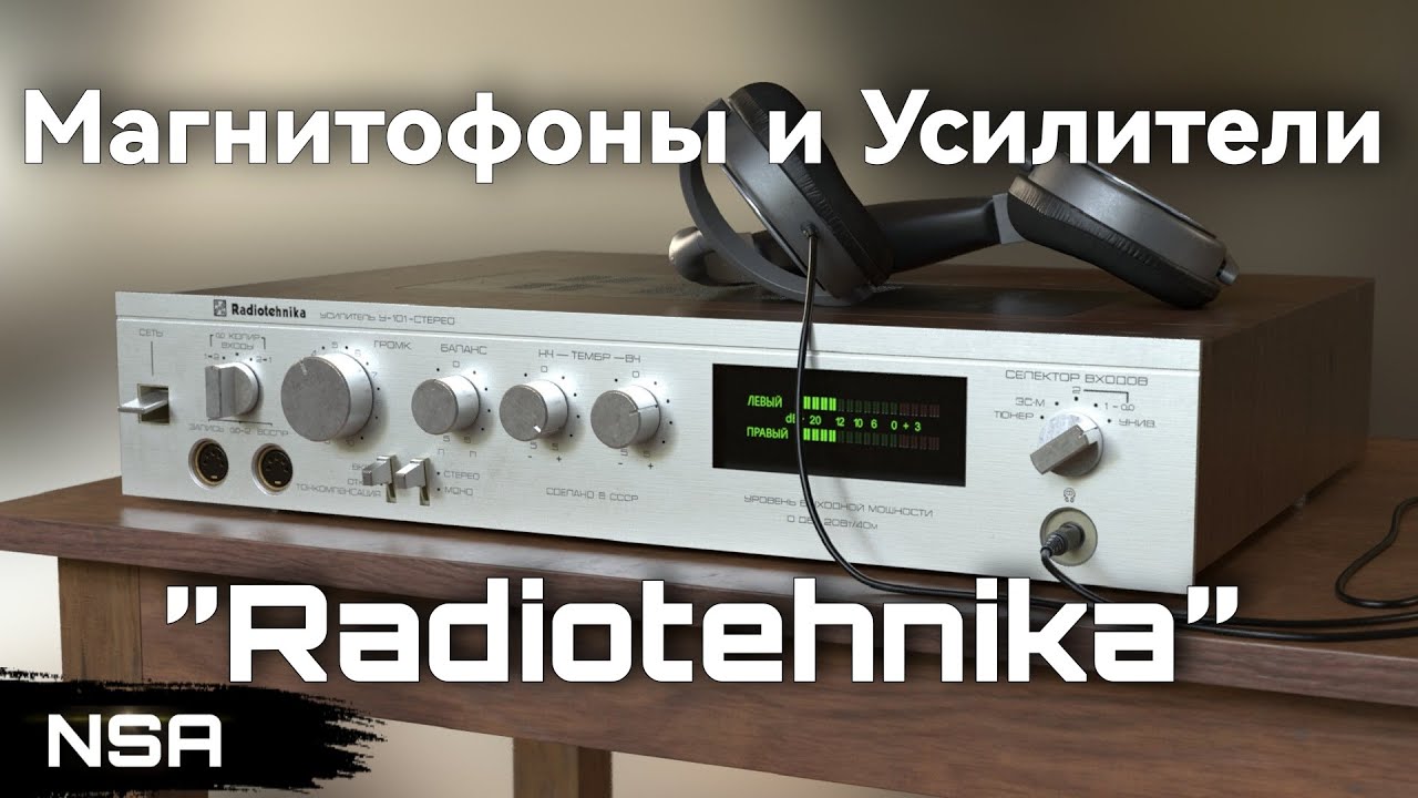 Магнитофоны и Усилители 